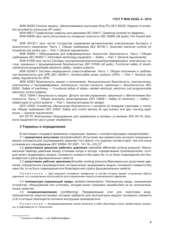 ГОСТ Р МЭК  62282-2-2014, страница 7