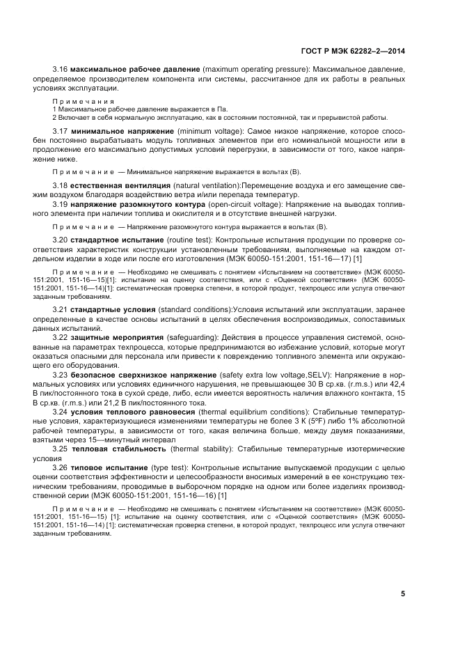 ГОСТ Р МЭК  62282-2-2014, страница 9