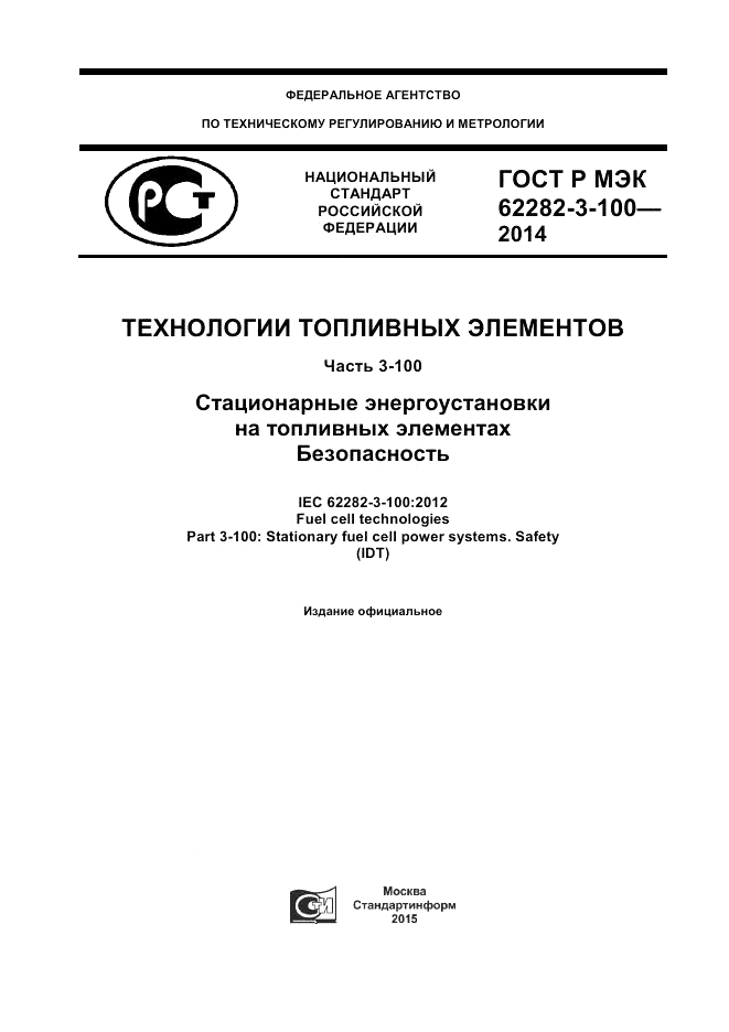 ГОСТ Р МЭК  62282-3-100-2014, страница 1