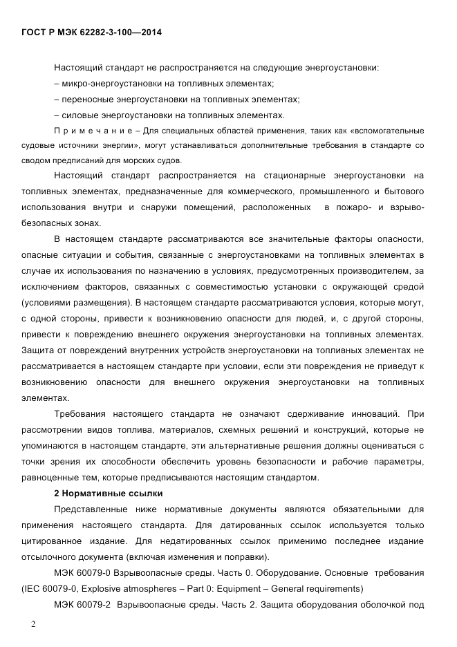 ГОСТ Р МЭК  62282-3-100-2014, страница 10