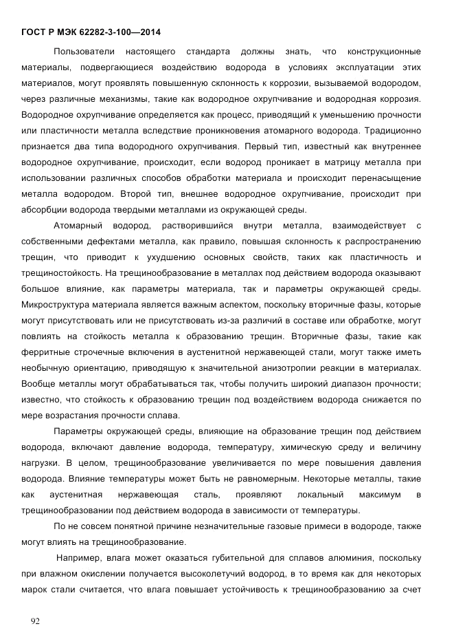 ГОСТ Р МЭК  62282-3-100-2014, страница 100