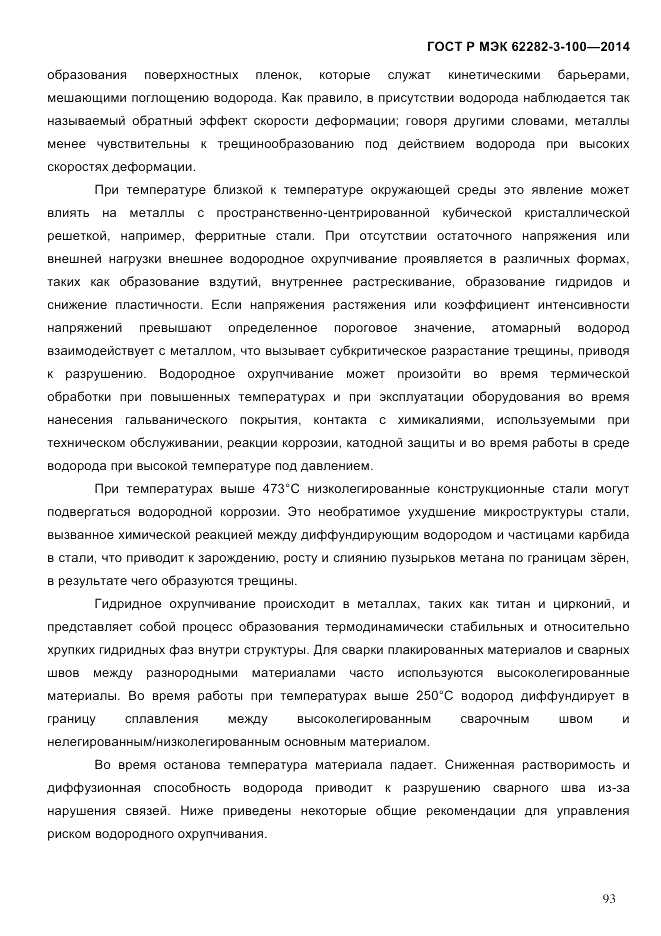 ГОСТ Р МЭК  62282-3-100-2014, страница 101
