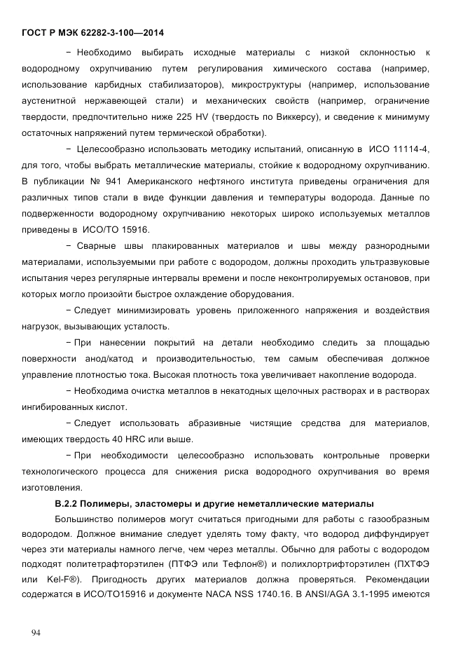 ГОСТ Р МЭК  62282-3-100-2014, страница 102
