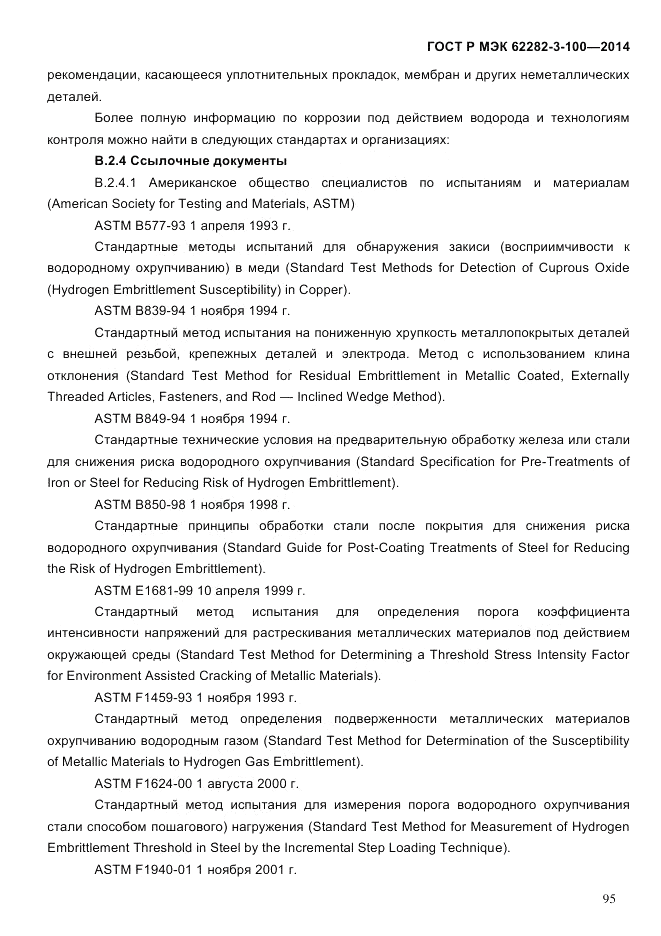 ГОСТ Р МЭК  62282-3-100-2014, страница 103
