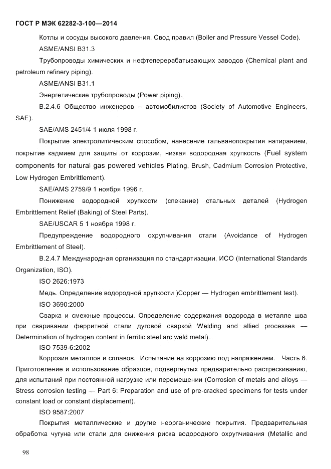 ГОСТ Р МЭК  62282-3-100-2014, страница 106