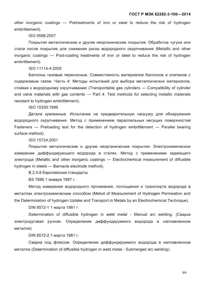 ГОСТ Р МЭК  62282-3-100-2014, страница 107