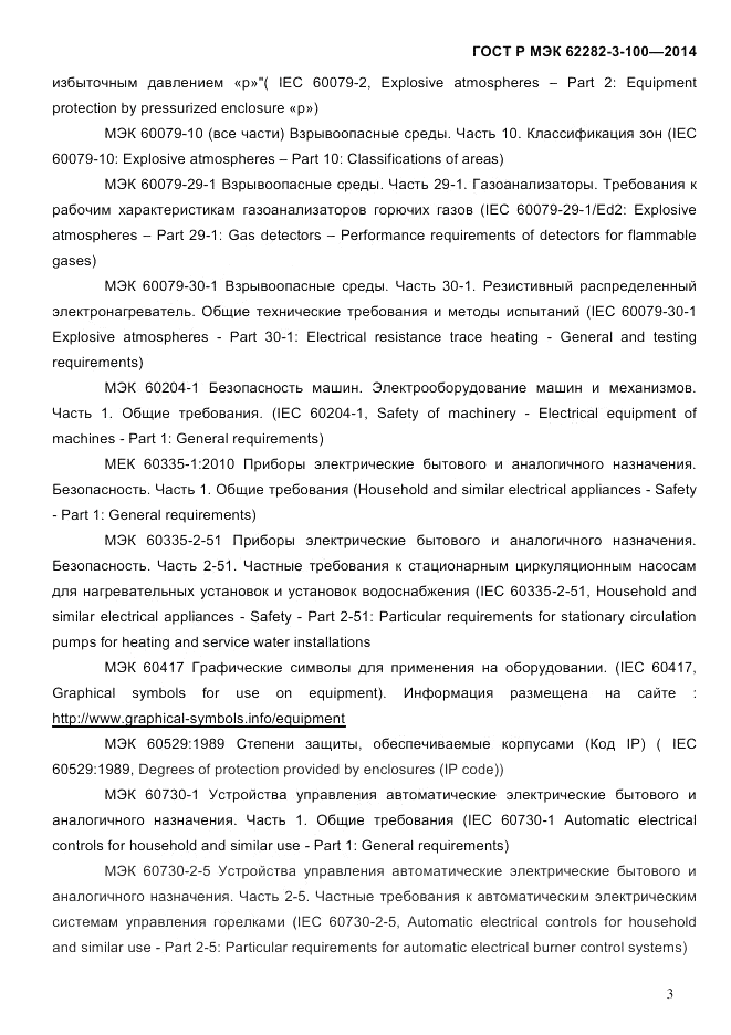ГОСТ Р МЭК  62282-3-100-2014, страница 11