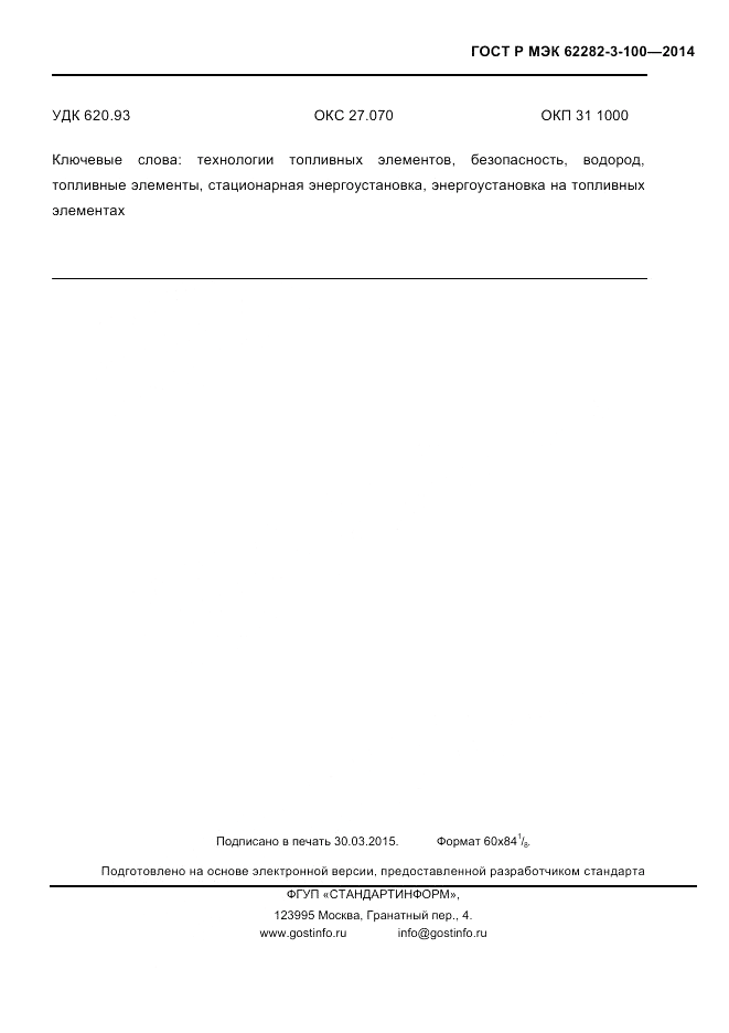 ГОСТ Р МЭК  62282-3-100-2014, страница 113