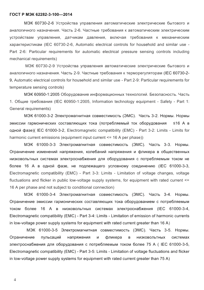 ГОСТ Р МЭК  62282-3-100-2014, страница 12