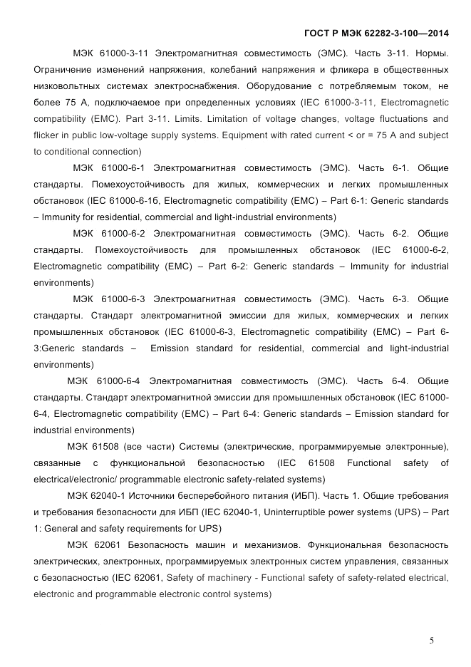 ГОСТ Р МЭК  62282-3-100-2014, страница 13