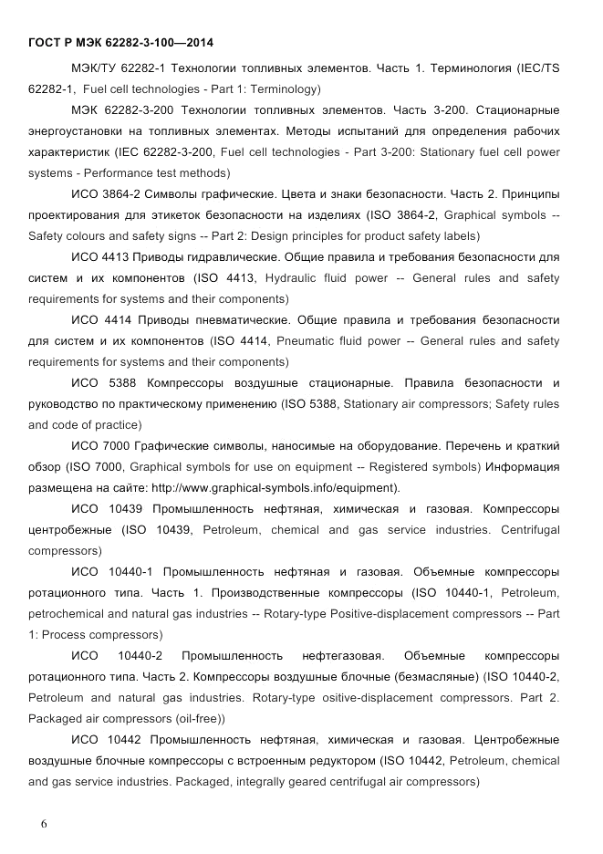 ГОСТ Р МЭК  62282-3-100-2014, страница 14