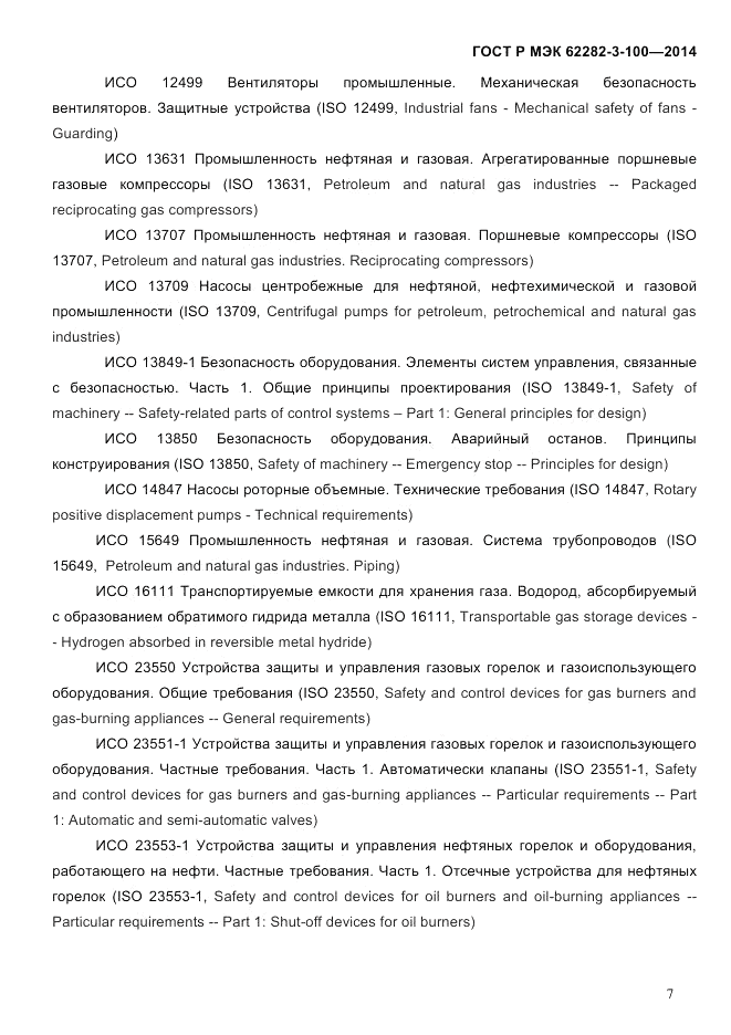 ГОСТ Р МЭК  62282-3-100-2014, страница 15