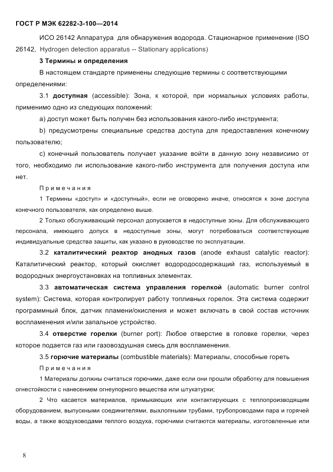 ГОСТ Р МЭК  62282-3-100-2014, страница 16