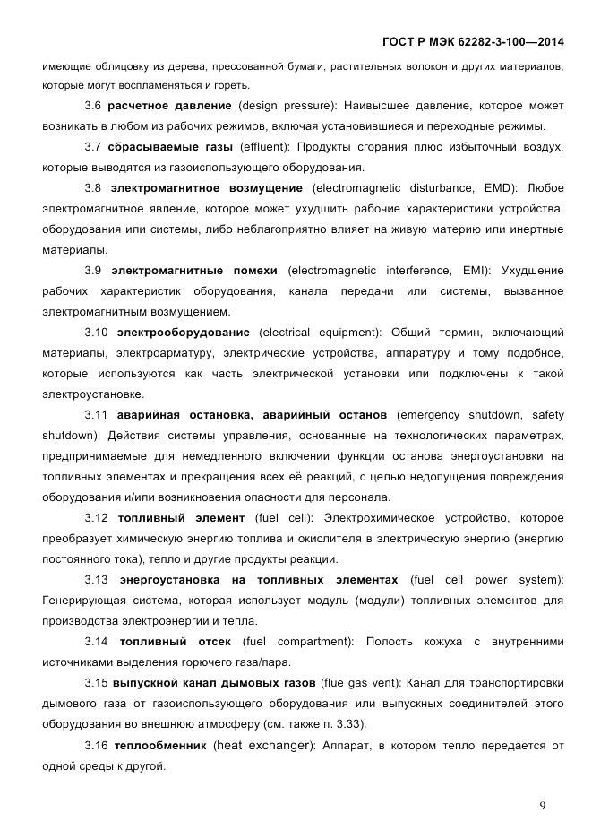 ГОСТ Р МЭК  62282-3-100-2014, страница 17
