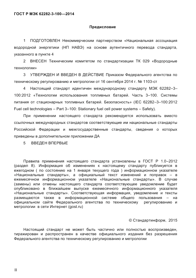 ГОСТ Р МЭК  62282-3-100-2014, страница 2