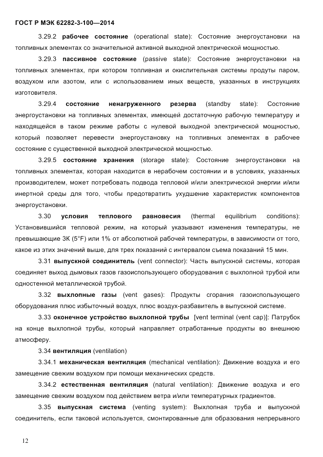 ГОСТ Р МЭК  62282-3-100-2014, страница 20