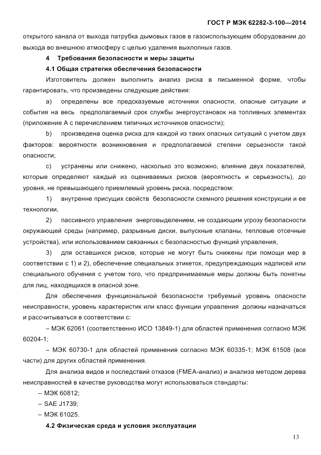 ГОСТ Р МЭК  62282-3-100-2014, страница 21
