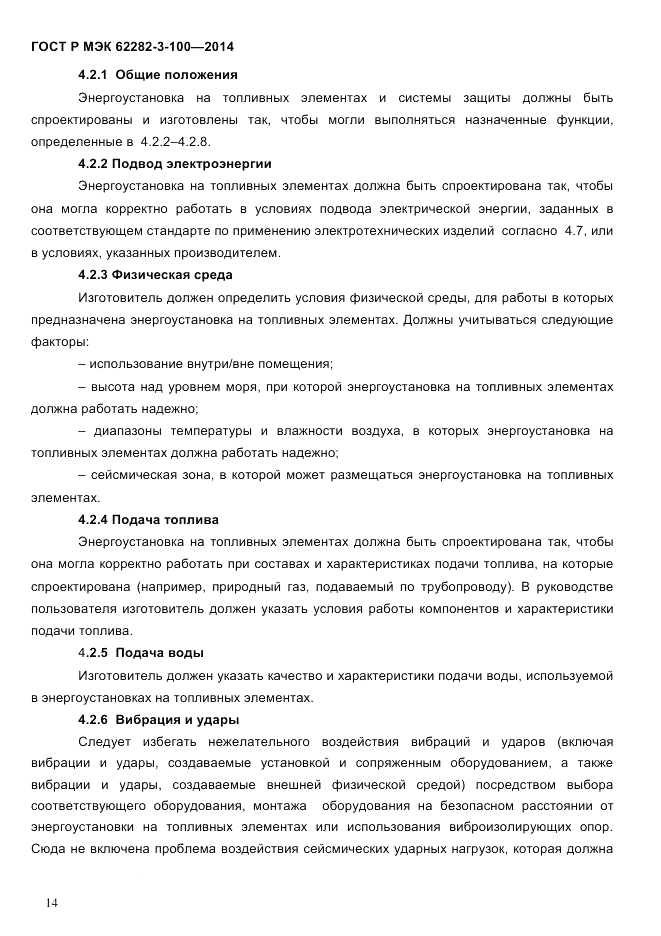 ГОСТ Р МЭК  62282-3-100-2014, страница 22