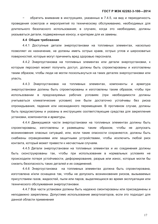 ГОСТ Р МЭК  62282-3-100-2014, страница 25