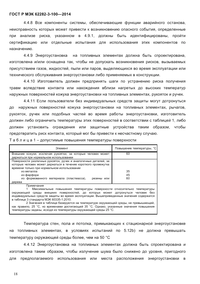ГОСТ Р МЭК  62282-3-100-2014, страница 26