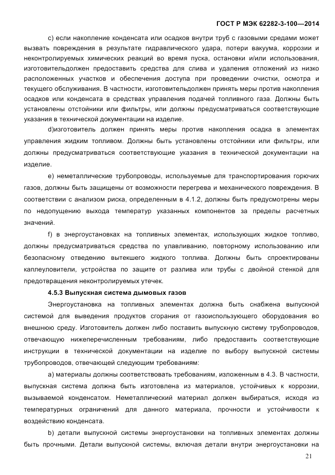 ГОСТ Р МЭК  62282-3-100-2014, страница 29