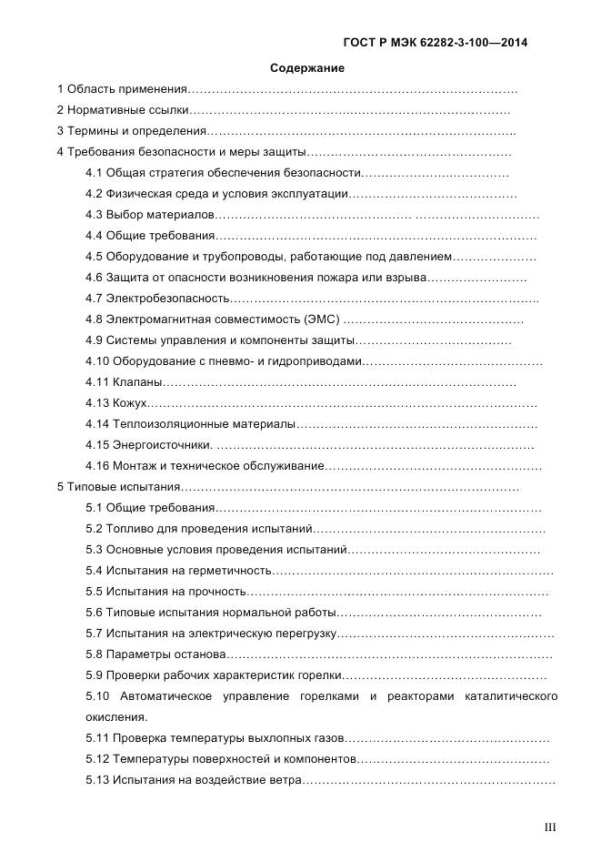 ГОСТ Р МЭК  62282-3-100-2014, страница 3