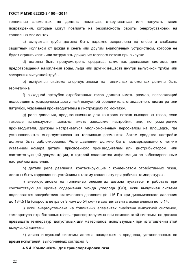 ГОСТ Р МЭК  62282-3-100-2014, страница 30