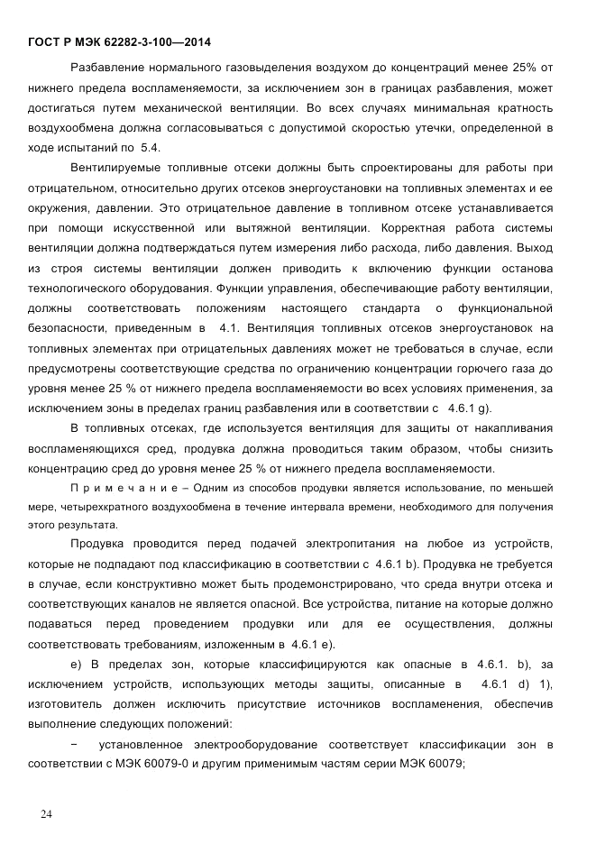 ГОСТ Р МЭК  62282-3-100-2014, страница 32
