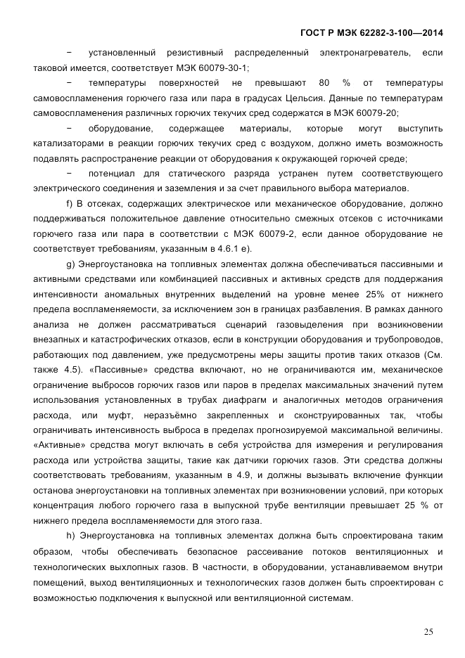 ГОСТ Р МЭК  62282-3-100-2014, страница 33