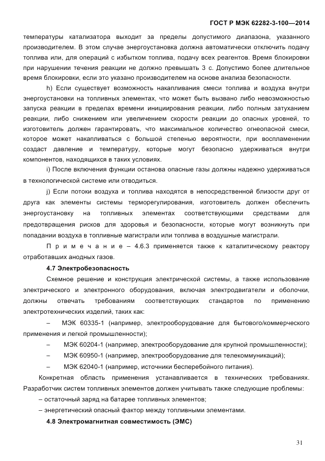 ГОСТ Р МЭК  62282-3-100-2014, страница 39