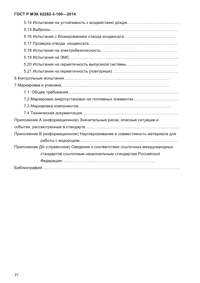 ГОСТ Р МЭК  62282-3-100-2014, страница 4