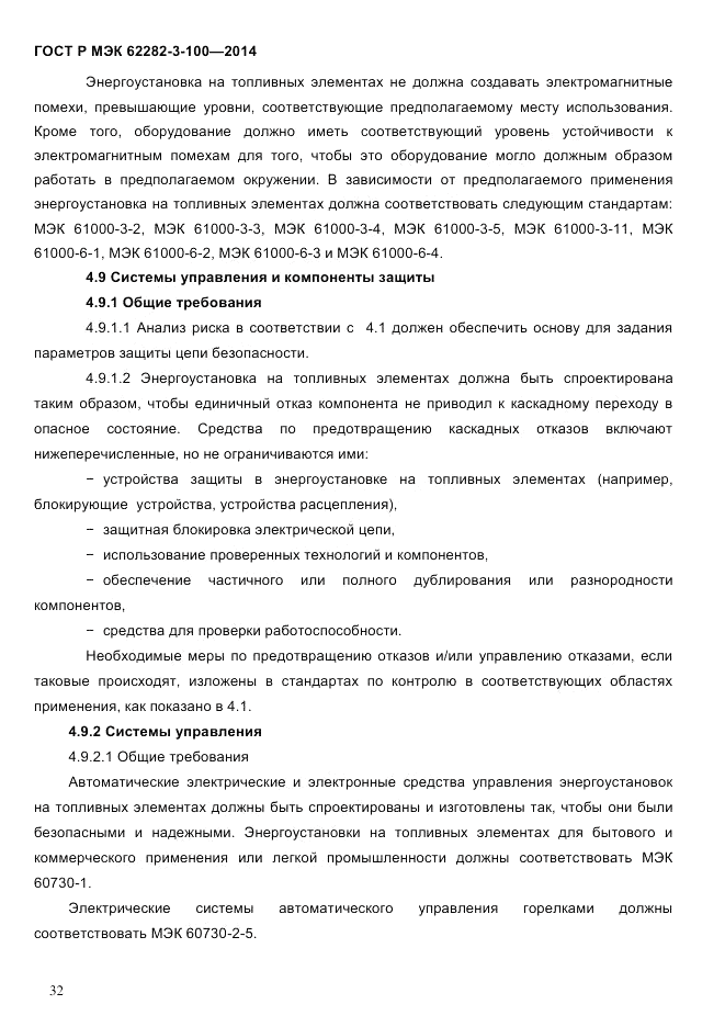 ГОСТ Р МЭК  62282-3-100-2014, страница 40