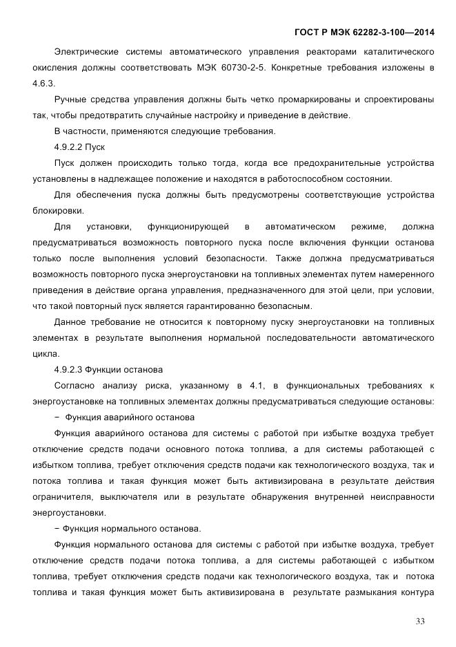 ГОСТ Р МЭК  62282-3-100-2014, страница 41