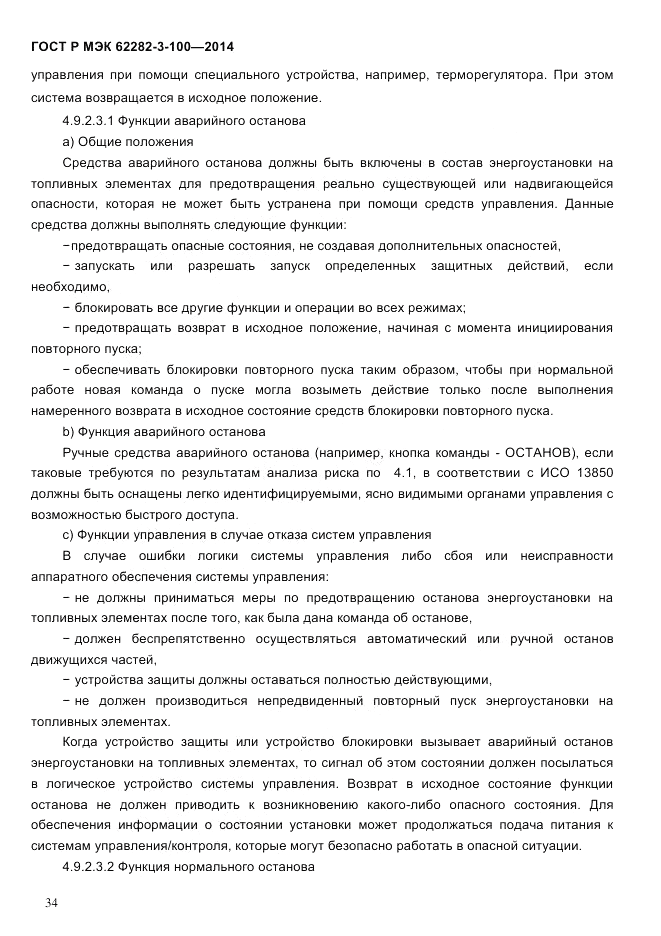 ГОСТ Р МЭК  62282-3-100-2014, страница 42