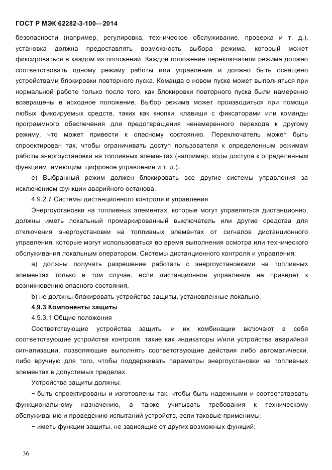 ГОСТ Р МЭК  62282-3-100-2014, страница 44