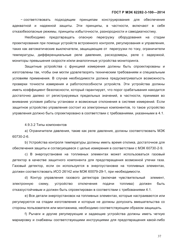 ГОСТ Р МЭК  62282-3-100-2014, страница 45