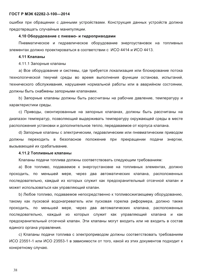 ГОСТ Р МЭК  62282-3-100-2014, страница 46