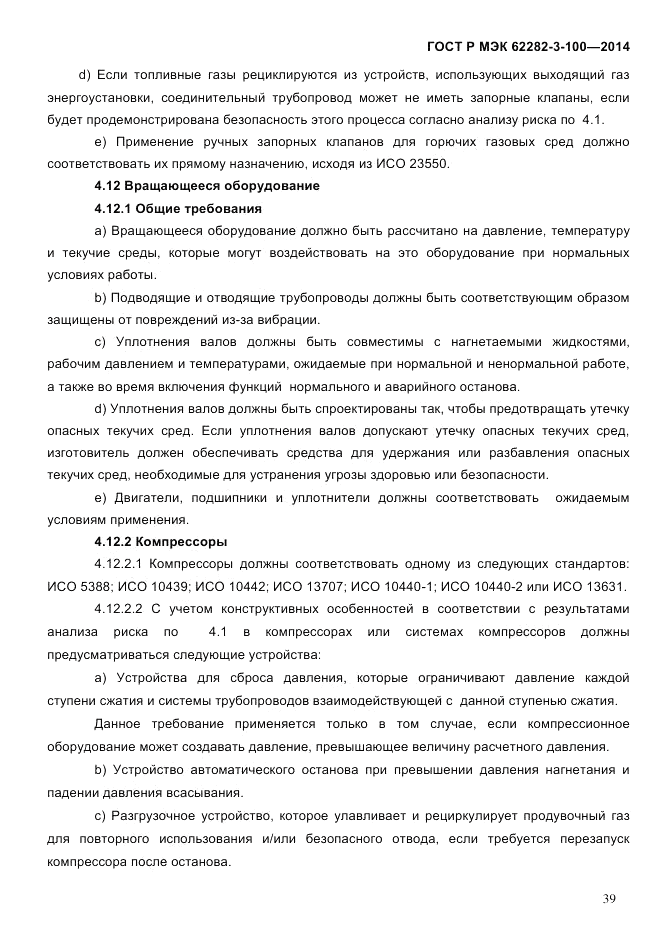 ГОСТ Р МЭК  62282-3-100-2014, страница 47
