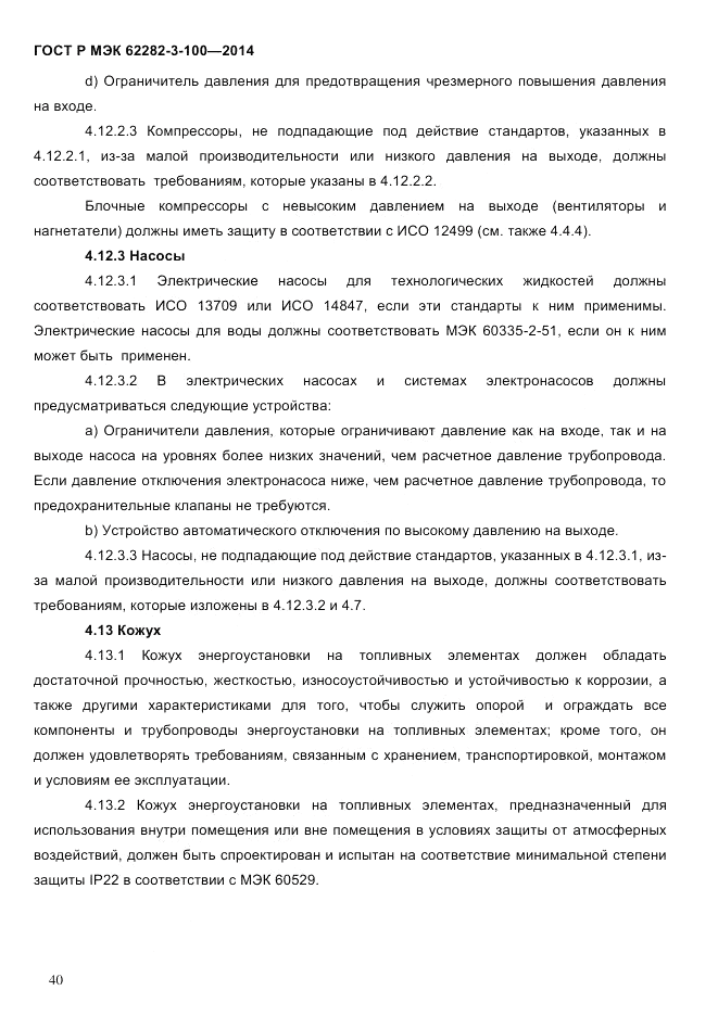ГОСТ Р МЭК  62282-3-100-2014, страница 48