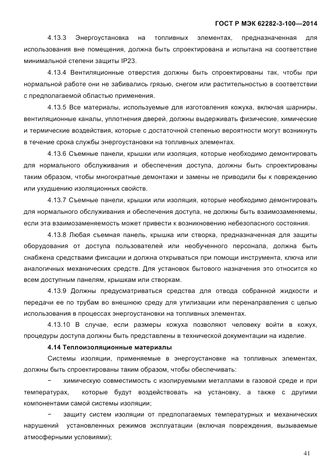 ГОСТ Р МЭК  62282-3-100-2014, страница 49