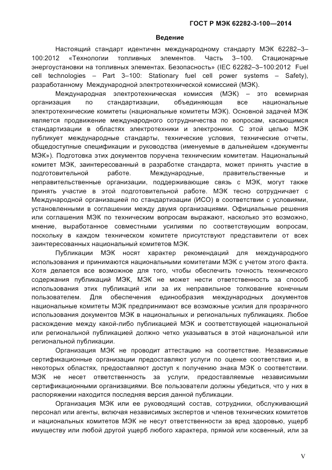 ГОСТ Р МЭК  62282-3-100-2014, страница 5