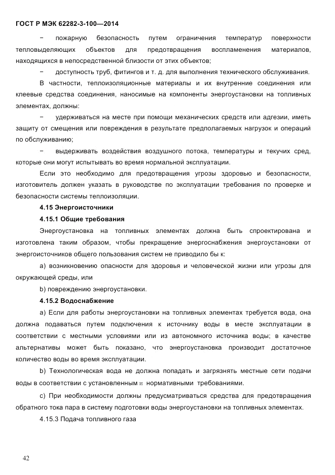 ГОСТ Р МЭК  62282-3-100-2014, страница 50