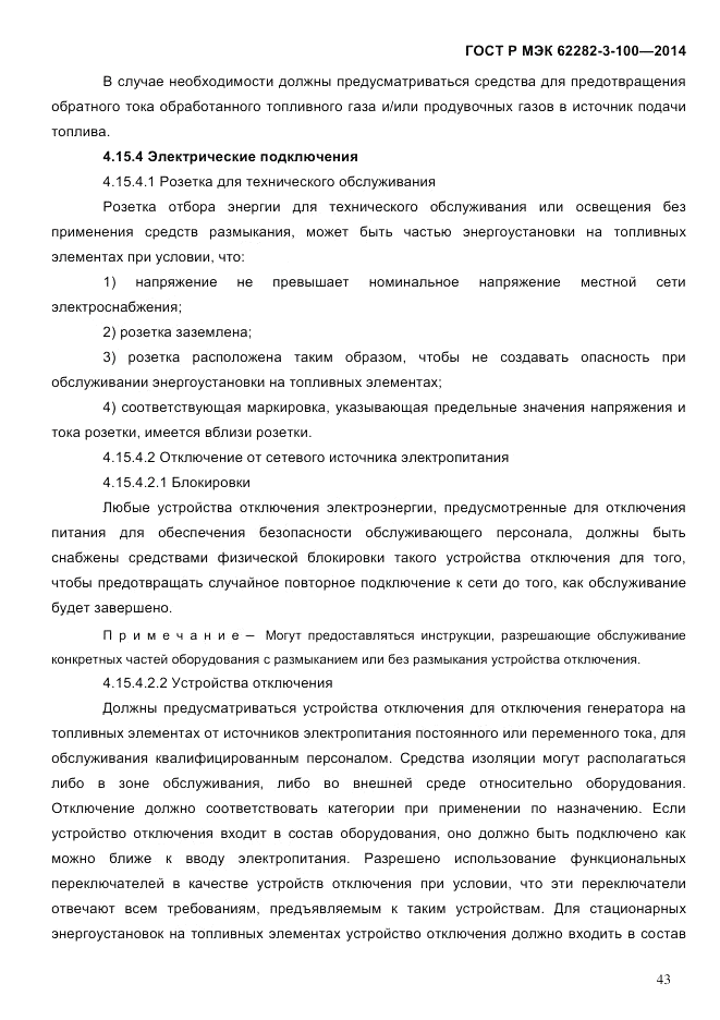 ГОСТ Р МЭК  62282-3-100-2014, страница 51