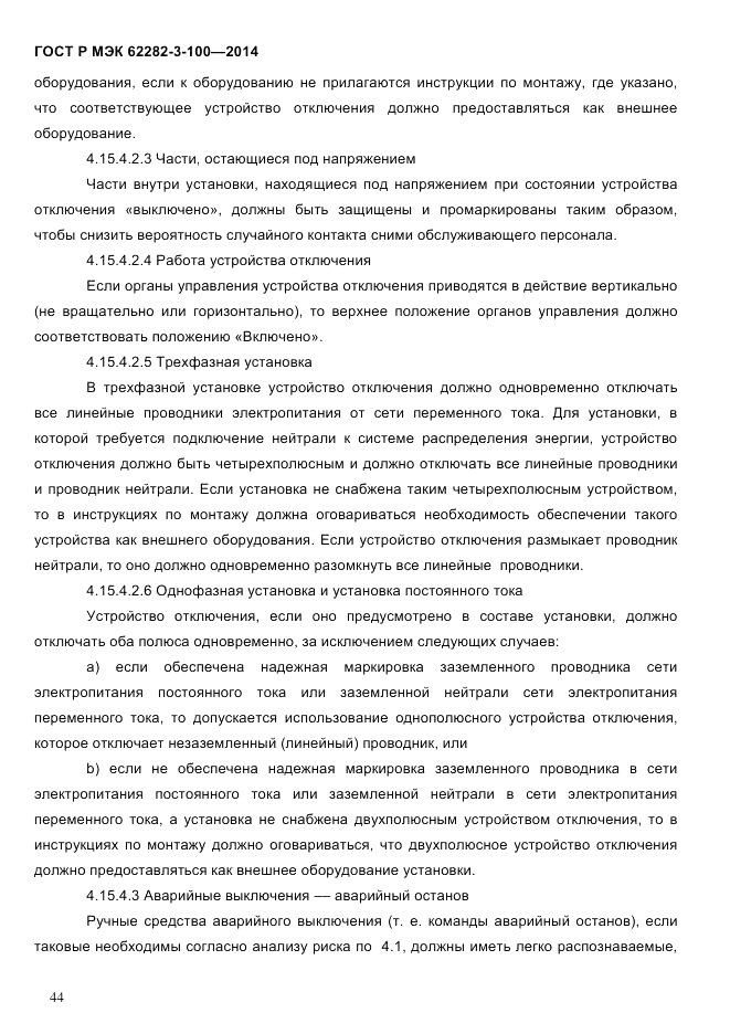 ГОСТ Р МЭК  62282-3-100-2014, страница 52