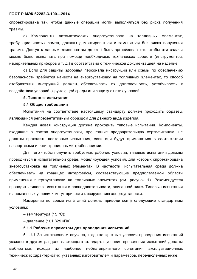 ГОСТ Р МЭК  62282-3-100-2014, страница 54