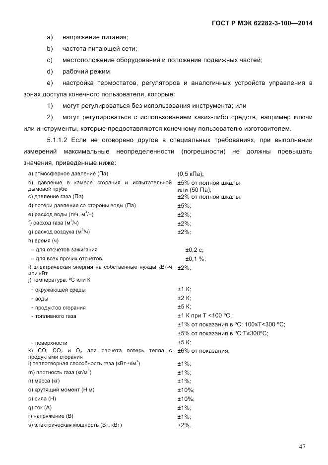 ГОСТ Р МЭК  62282-3-100-2014, страница 55