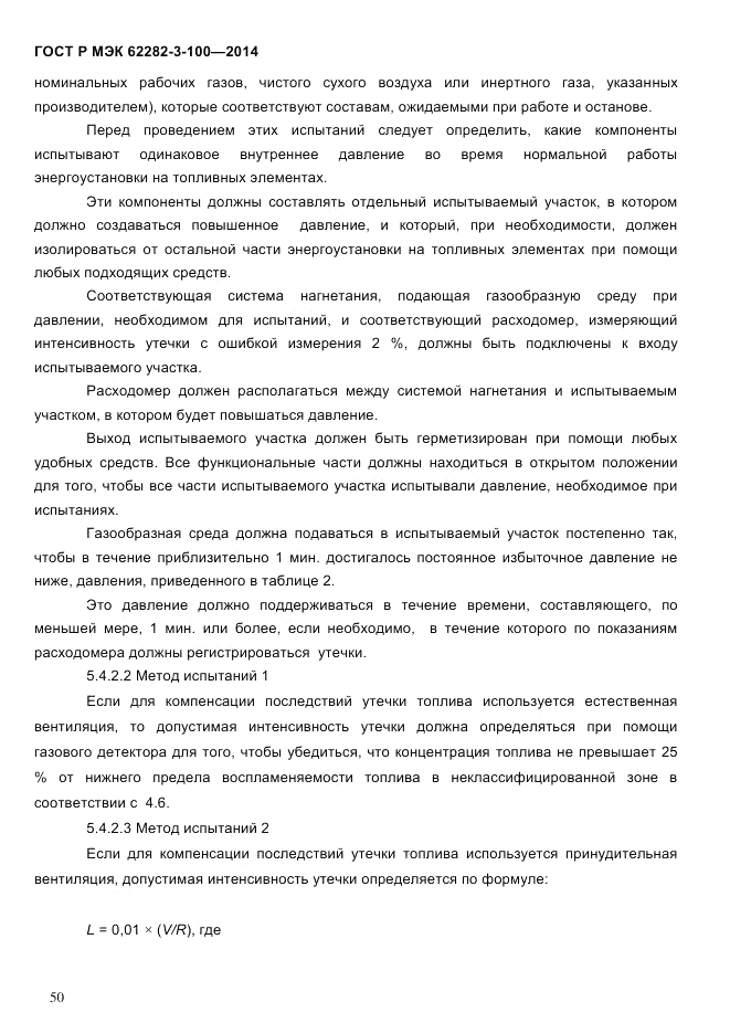 ГОСТ Р МЭК  62282-3-100-2014, страница 58