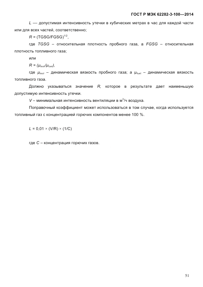 ГОСТ Р МЭК  62282-3-100-2014, страница 59