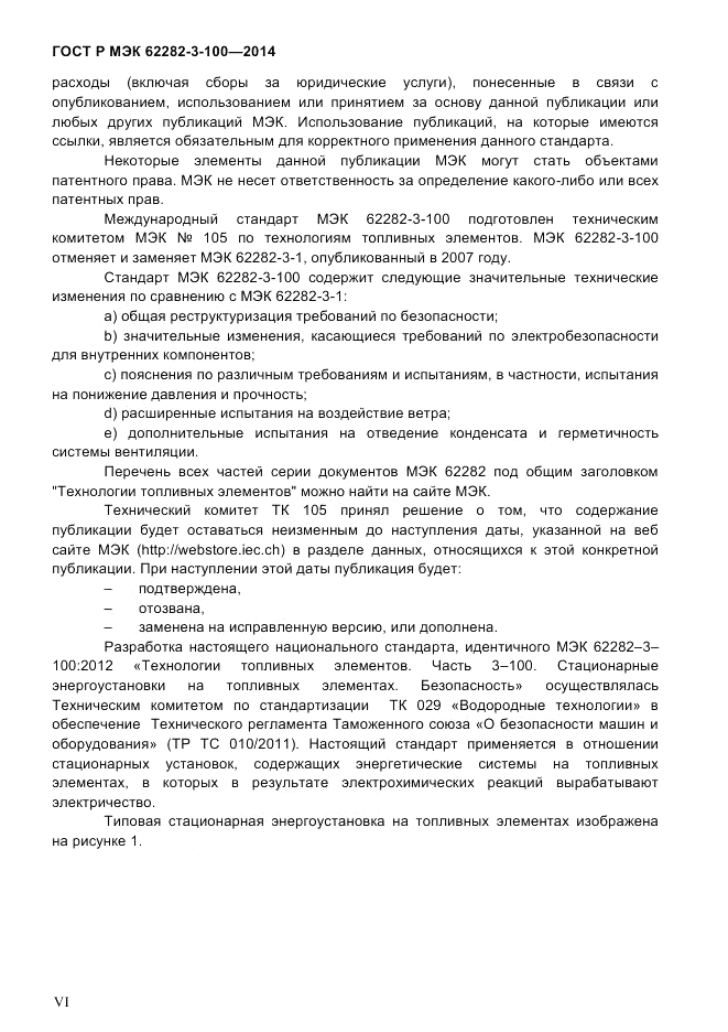 ГОСТ Р МЭК  62282-3-100-2014, страница 6