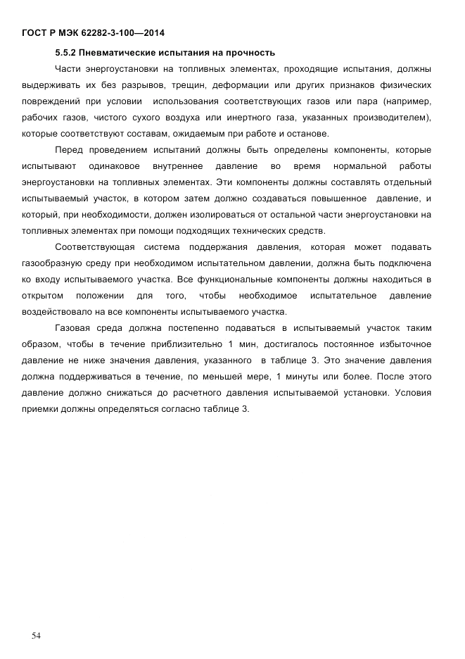 ГОСТ Р МЭК  62282-3-100-2014, страница 62